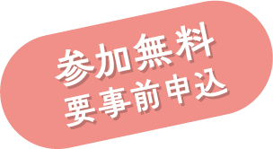 参加費無料 要事前申込